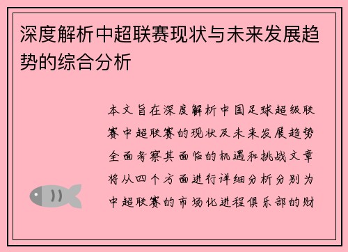 深度解析中超联赛现状与未来发展趋势的综合分析
