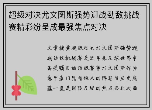 超级对决尤文图斯强势迎战劲敌挑战赛精彩纷呈成最强焦点对决