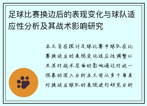足球比赛换边后的表现变化与球队适应性分析及其战术影响研究