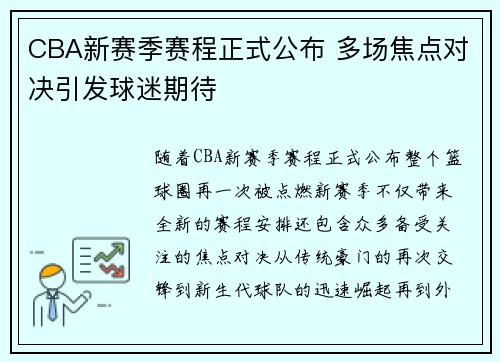 CBA新赛季赛程正式公布 多场焦点对决引发球迷期待