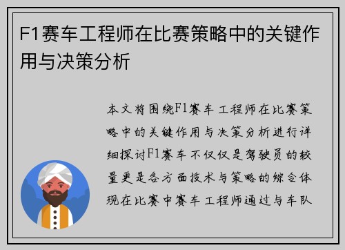 F1赛车工程师在比赛策略中的关键作用与决策分析 F1赛车工程师在比赛策略中的关键作用与决策分析