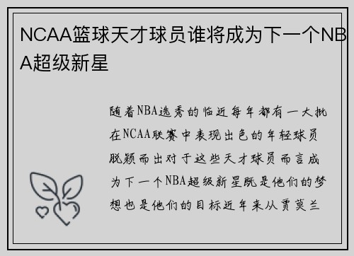 NCAA篮球天才球员谁将成为下一个NBA超级新星 NCAA篮球天才球员谁将成为下一个NBA超级新星