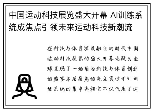 中国运动科技展览盛大开幕 AI训练系统成焦点引领未来运动科技新潮流