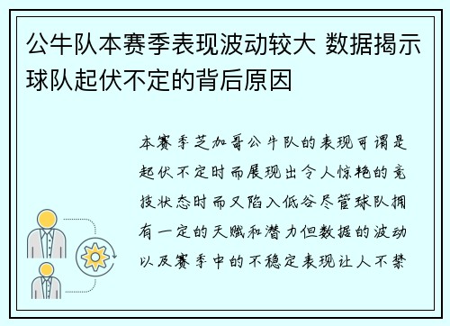 公牛队本赛季表现波动较大 数据揭示球队起伏不定的背后原因 公牛队本赛季表现波动较大 数据揭示球队起伏不定的背后原因