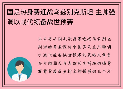国足热身赛迎战乌兹别克斯坦 主帅强调以战代练备战世预赛 国足热身赛迎战乌兹别克斯坦 主帅强调以战代练备战世预赛