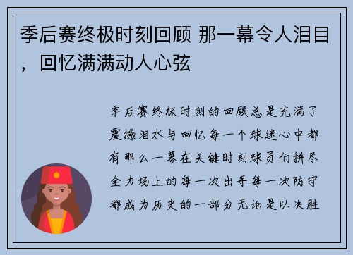 季后赛终极时刻回顾 那一幕令人泪目,回忆满满动人心弦 季后赛终极时刻回顾 那一幕令人泪目,回忆满满动人心弦