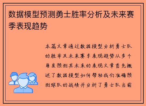 数据模型预测勇士胜率分析及未来赛季表现趋势 数据模型预测勇士胜率分析及未来赛季表现趋势