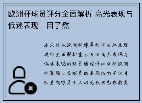 欧洲杯球员评分全面解析 高光表现与低迷表现一目了然 欧洲杯球员评分全面解析 高光表现与低迷表现一目了然