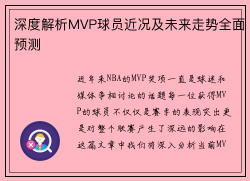 深度解析MVP球员近况及未来走势全面预测 深度解析MVP球员近况及未来走势全面预测