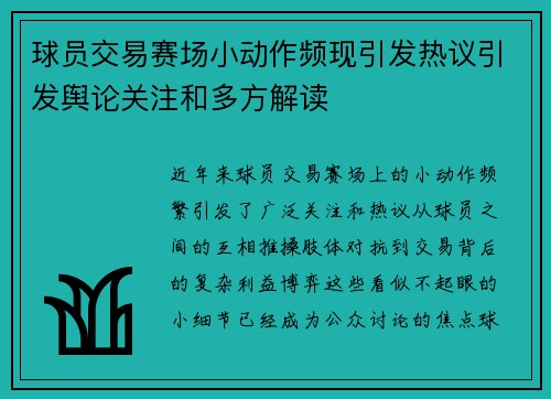 球员交易赛场小动作频现引发热议引发舆论关注和多方解读 球员交易赛场小动作频现引发热议引发舆论关注和多方解读