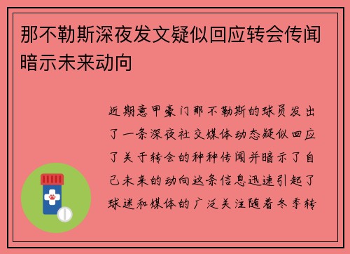 那不勒斯深夜发文疑似回应转会传闻暗示未来动向 那不勒斯深夜发文疑似回应转会传闻暗示未来动向