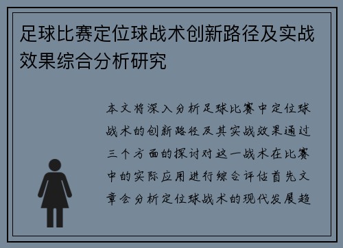 足球比赛定位球战术创新路径及实战效果综合分析研究 足球比赛定位球战术创新路径及实战效果综合分析研究
