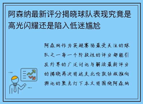阿森纳最新评分揭晓球队表现究竟是高光闪耀还是陷入低迷尴尬 阿森纳最新评分揭晓球队表现究竟是高光闪耀还是陷入低迷尴尬