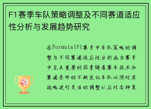 F1赛季车队策略调整及不同赛道适应性分析与发展趋势研究