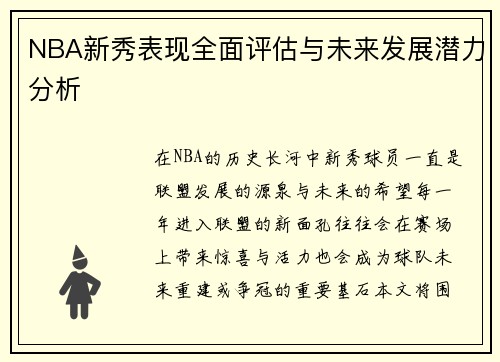 NBA新秀表现全面评估与未来发展潜力分析 NBA新秀表现全面评估与未来发展潜力分析