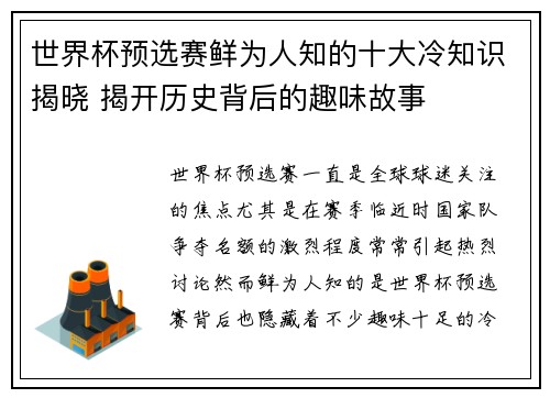 世界杯预选赛鲜为人知的十大冷知识揭晓 揭开历史背后的趣味故事