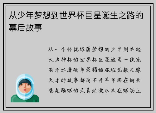 从少年梦想到世界杯巨星诞生之路的幕后故事 从少年梦想到世界杯巨星诞生之路的幕后故事