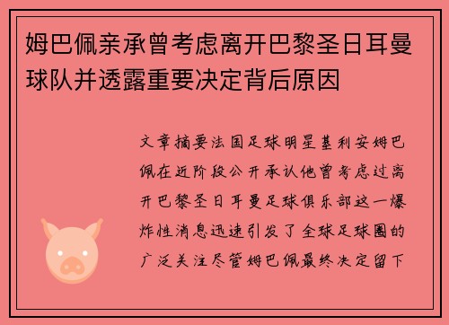 姆巴佩亲承曾考虑离开巴黎圣日耳曼球队并透露重要决定背后原因 姆巴佩亲承曾考虑离开巴黎圣日耳曼球队并透露重要决定背后原因
