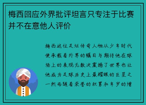 梅西回应外界批评坦言只专注于比赛并不在意他人评价 梅西回应外界批评坦言只专注于比赛并不在意他人评价