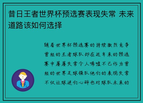 昔日王者世界杯预选赛表现失常 未来道路该如何选择 昔日王者世界杯预选赛表现失常 未来道路该如何选择