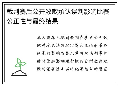 裁判赛后公开致歉承认误判影响比赛公正性与最终结果 裁判赛后公开致歉承认误判影响比赛公正性与最终结果