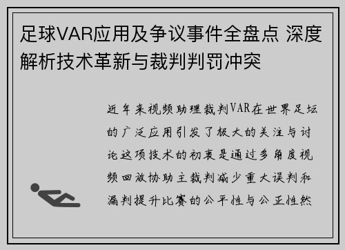 足球VAR应用及争议事件全盘点 深度解析技术革新与裁判判罚冲突 足球VAR应用及争议事件全盘点 深度解析技术革新与裁判判罚冲突