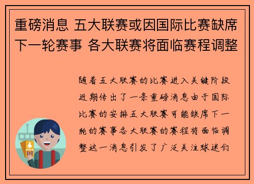 重磅消息 五大联赛或因国际比赛缺席下一轮赛事 各大联赛将面临赛程调整 重磅消息 五大联赛或因国际比赛缺席下一轮赛事 各大联赛将面临赛程调整
