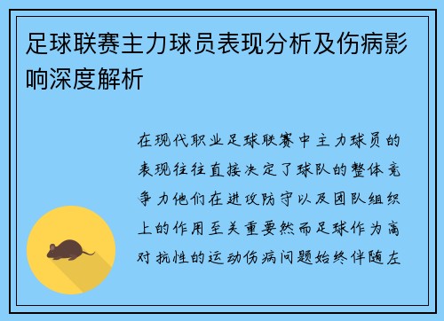 足球联赛主力球员表现分析及伤病影响深度解析 足球联赛主力球员表现分析及伤病影响深度解析