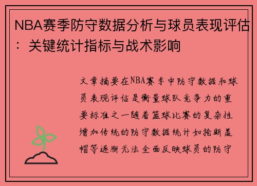 NBA赛季防守数据分析与球员表现评估:关键统计指标与战术影响 NBA赛季防守数据分析与球员表现评估:关键统计指标与战术影响