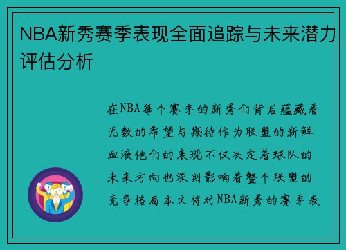 NBA新秀赛季表现全面追踪与未来潜力评估分析 NBA新秀赛季表现全面追踪与未来潜力评估分析