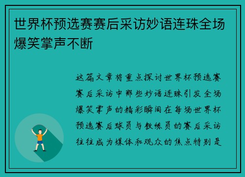 世界杯预选赛赛后采访妙语连珠全场爆笑掌声不断 世界杯预选赛赛后采访妙语连珠全场爆笑掌声不断