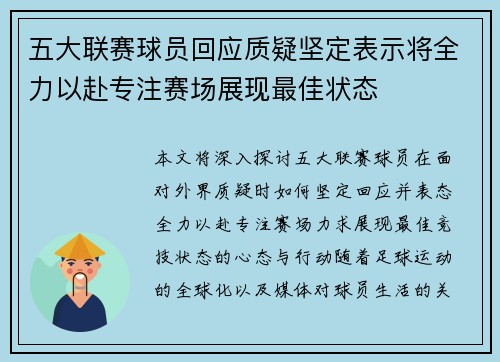 五大联赛球员回应质疑坚定表示将全力以赴专注赛场展现最佳状态 五大联赛球员回应质疑坚定表示将全力以赴专注赛场展现最佳状态