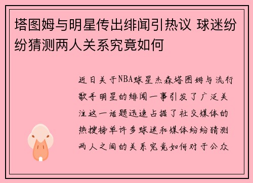 塔图姆与明星传出绯闻引热议 球迷纷纷猜测两人关系究竟如何