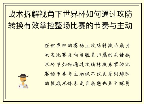战术拆解视角下世界杯如何通过攻防转换有效掌控整场比赛的节奏与主动权