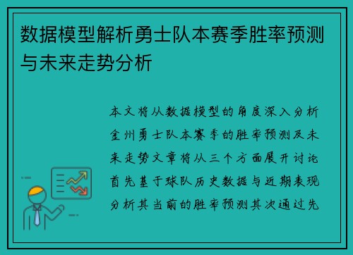 数据模型解析勇士队本赛季胜率预测与未来走势分析