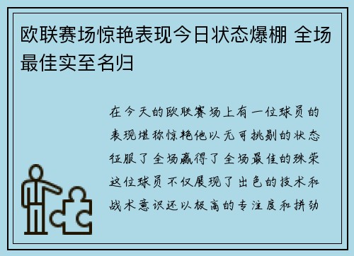 欧联赛场惊艳表现今日状态爆棚 全场最佳实至名归
