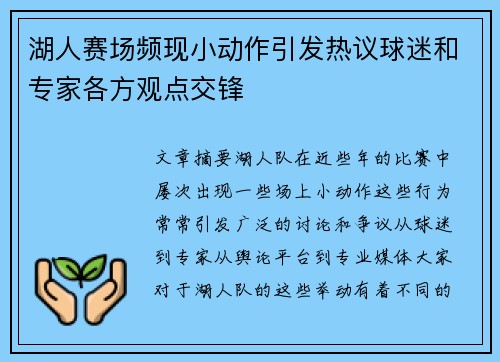湖人赛场频现小动作引发热议球迷和专家各方观点交锋
