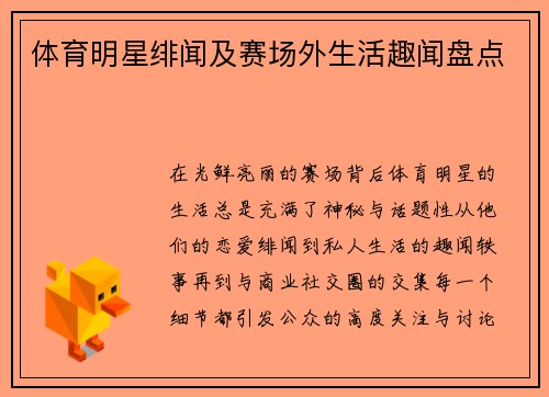 体育明星绯闻及赛场外生活趣闻盘点