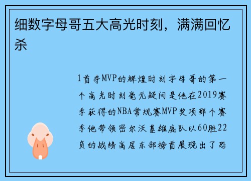 细数字母哥五大高光时刻，满满回忆杀