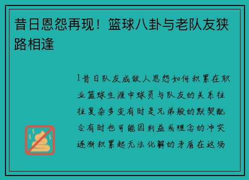 昔日恩怨再现！篮球八卦与老队友狭路相逢