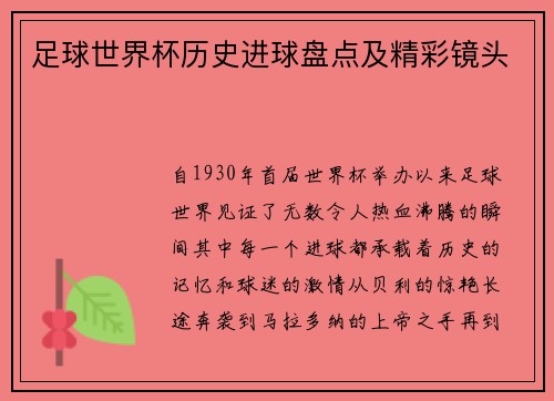 足球世界杯历史进球盘点及精彩镜头