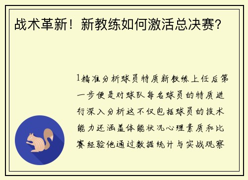 战术革新！新教练如何激活总决赛？