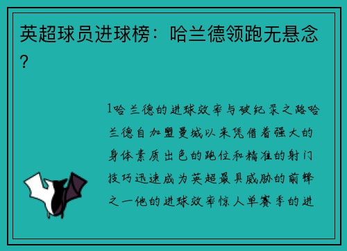 英超球员进球榜：哈兰德领跑无悬念？