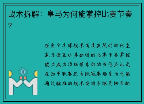 战术拆解：皇马为何能掌控比赛节奏？