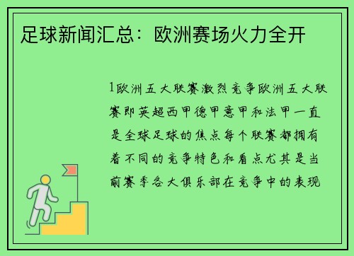 足球新闻汇总：欧洲赛场火力全开