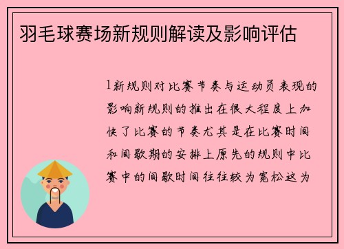 羽毛球赛场新规则解读及影响评估