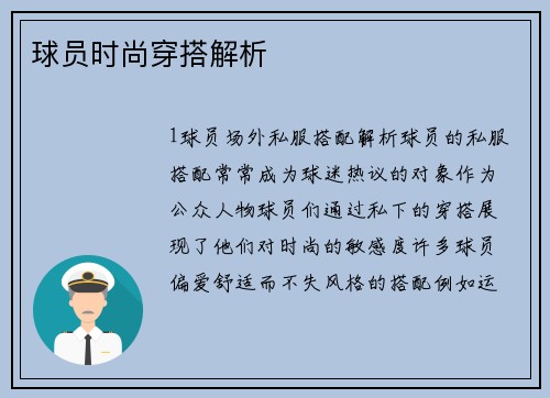 球员时尚穿搭解析