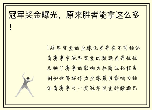 冠军奖金曝光，原来胜者能拿这么多！