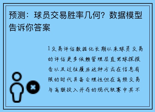 预测：球员交易胜率几何？数据模型告诉你答案