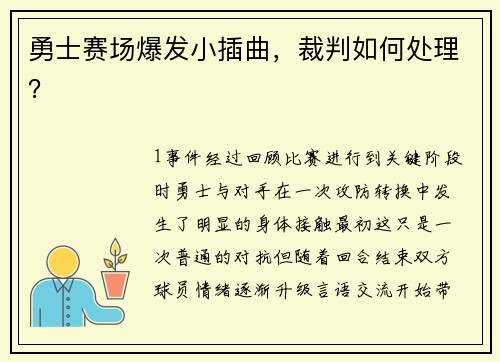 勇士赛场爆发小插曲，裁判如何处理？
